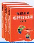 電信企業(yè)財(cái)務(wù)管理制度與成本控制實(shí)務(wù)手冊