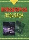 股份制企業(yè)與涉外企業(yè)財(cái)務(wù)會(huì)計(jì)實(shí)務(wù)全書