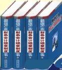 2004年最新房地產(chǎn)企業(yè)財(cái)務(wù)會計(jì)規(guī)章制度全書