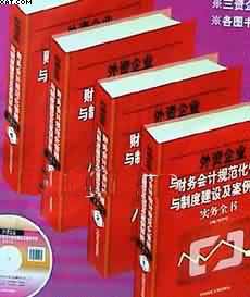 外資企業(yè)財務(wù)會計規(guī)范化管理與制度建設(shè)及案例評析實務(wù)全書