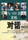 與100名老板對(duì)話