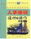 人事培訓(xùn)設(shè)計(jì)與操作實(shí)務(wù)全書(shū)