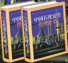 中國(guó)石化安全管理全書(shū)