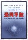 無(wú)網(wǎng)不勝21世紀(jì)網(wǎng)絡(luò)經(jīng)濟(jì)與電子政務(wù)