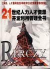 21世紀(jì)人力人才資源開(kāi)發(fā)利用管理全書(shū)