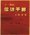 二十一世紀(jì)信訪干部工作全書(shū)