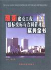 最新建設(shè)工程招標(biāo)投標(biāo)與合同管理實(shí)務(wù)全書(shū)