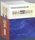 新編企業(yè)薪酬管理社會保險實用全書