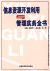 信息資源開(kāi)發(fā)利用與管理實(shí)務(wù)全書(shū)