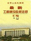 中華人民共和國(guó)最新工程建設(shè)政策法規(guī)匯編