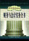 新編建筑企業(yè)財(cái)務(wù)與會(huì)計(jì)實(shí)務(wù)全書