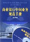 商業(yè)銀行中間業(yè)務規(guī)范手冊