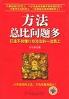 方法總比問(wèn)題多——打造不找借口找方法的一流員工