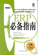 ERP必備指南