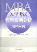 MBA入學考試管理案例分析精粹100例