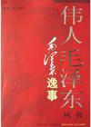 偉人毛澤東叢書(shū)