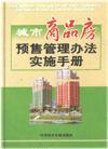 城市商品房預(yù)售管理辦法實(shí)施手冊