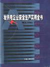 發(fā)供電企業(yè)安全生產(chǎn)實用全書