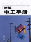 新編電工手冊