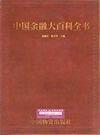 中國(guó)金融大百科全書