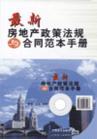 最新房地產(chǎn)政策法規(guī)與合同范本手冊