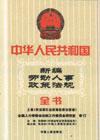 中華人民共和國(guó)新編人事政策法規(guī)全書