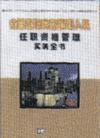 金融機構(gòu)高級管理人員任職資格管理實務(wù)全書