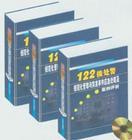 122接處警規(guī)范化管理與突發(fā)事件應(yīng)急處理及案例評(píng)析