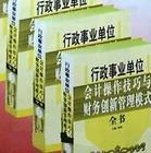 行政事業(yè)單位會計操作技巧與財務(wù)創(chuàng)新管理模式全書