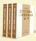 2000版ISO9000族標(biāo)準(zhǔn)與中國質(zhì)量認(rèn)證全書