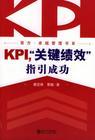 KPI，關(guān)鍵績效指引成功