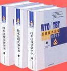 WTO/TBT質量技術監(jiān)督技術法規(guī)實務全書