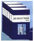 建設(shè)工程安全生產(chǎn)管理條例實施手冊