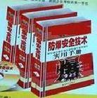 最新防爆安全技術(shù)實(shí)用手冊