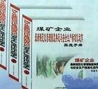 煤礦企業(yè)最新規(guī)范化管理制度典范與安全生產標準化運作實施手冊