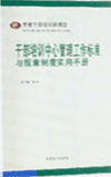 干部培訓(xùn)中心管理工作標(biāo)準(zhǔn)與規(guī)章制度實用手冊