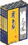 現(xiàn)代大師名作與藝術(shù)人生---齊白石