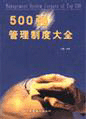 500強(qiáng)管理制度大全