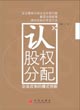 認股權(quán)分配—企業(yè)改制的模式創(chuàng)新