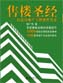 售樓圣經(jīng)——打造房地產(chǎn)王牌銷(xiāo)售代表