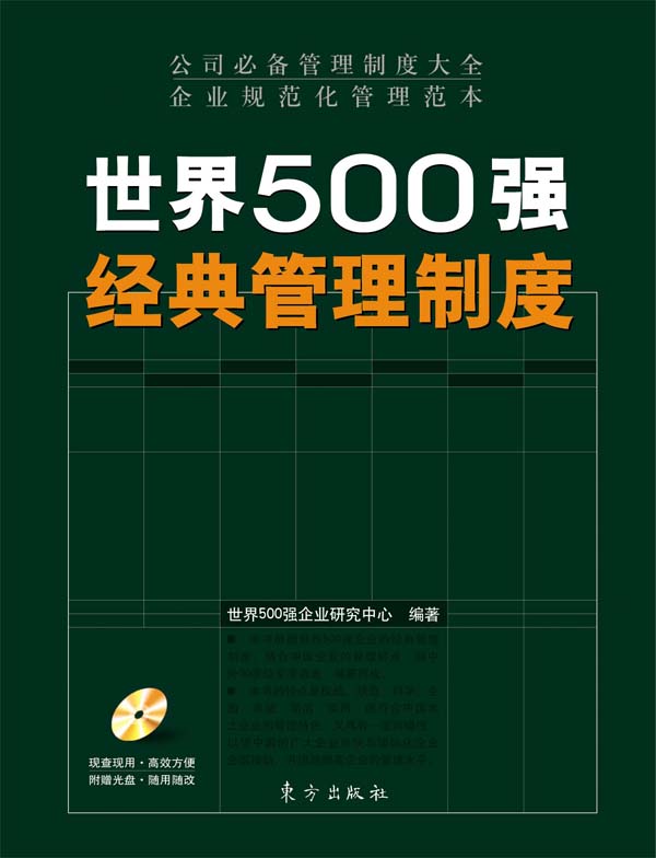 世界500強經(jīng)典管理制度