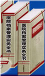 醫(yī)院檔案管理實務(wù)全書