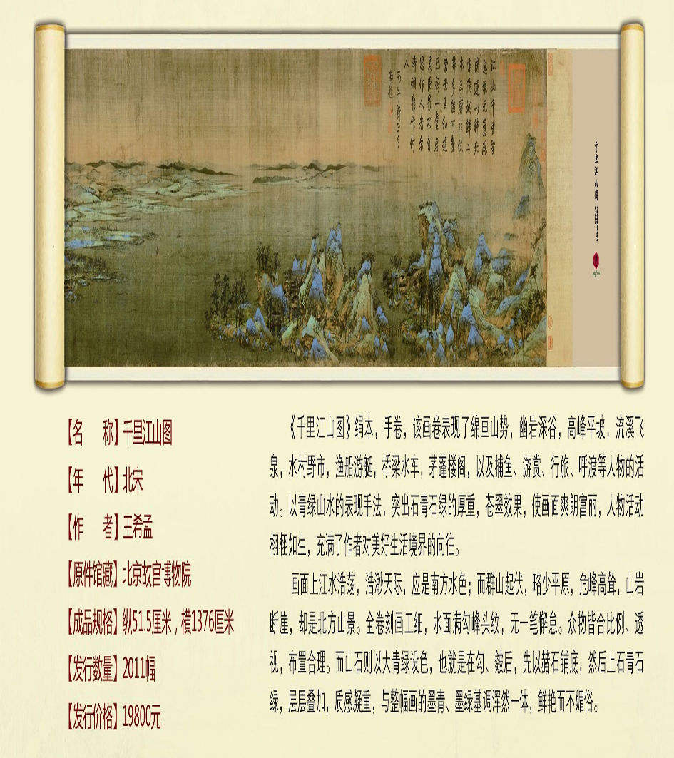 中國傳世國寶書畫精品－千里江山圖