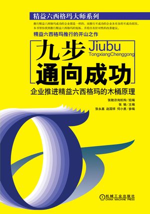 《九步通向成功：企業(yè)推行精益六西格瑪?shù)哪就霸怼? /></a></dt><dd><h3><a href=