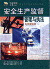 安全生產(chǎn)監(jiān)督管理與執(zhí)法電子圖書(shū)庫(kù)