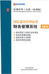 國際通用管理標(biāo)準(zhǔn)財務(wù)管理系統(tǒng)