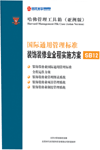 國際通用管理標(biāo)準(zhǔn)裝飾裝修業(yè)全程實(shí)施方案