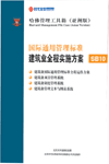 國際通用管理標(biāo)準建筑業(yè)全程實施方案