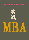 實戰(zhàn)MBA