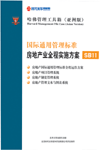 國(guó)際通用管理標(biāo)準(zhǔn)房地產(chǎn)業(yè)全程實(shí)施方案